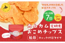 【1ヶ月毎7回定期便】 カムカムおこめチップス（鮭節） 計21個 （3個×7回） お菓子 スナック菓子