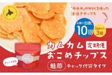 【1ヶ月毎10回定期便】 カムカムおこめチップス（鮭節） 計30個 （3個×10回） お菓子 スナック菓子