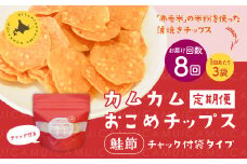 【1ヶ月毎8回定期便】 カムカムおこめチップス（鮭節） 計24個 （3個×8回） お菓子 スナック菓子