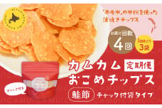 【1ヶ月毎4回定期便】 カムカムおこめチップス（鮭節） 計12個 （3個×4回） お菓子 スナック菓子