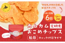 【1ヶ月毎6回定期便】 カムカムおこめチップス（鮭節） 計18個 （3個×6回） お菓子 スナック菓子