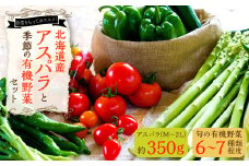 北海道産アスパラと季節の有機野菜セット 【2025年4月下旬～8月下旬迄発送予定】 北海道 北広島市 野菜セット アスパラ 有機野菜 