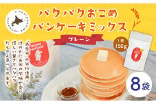 パクパクおこめパンケーキミックス（プレーン）スタンドパック 計8パック ホットケーキミックス
