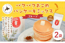 パクパクおこめパンケーキミックス（プレーン）スタンドパック 計2パック ホットケーキミックス