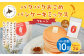 【1ヶ月毎10回定期便】パクパクおこめパンケーキミックス（プレーン）スタンドパック 計20パック （2パック×10回）