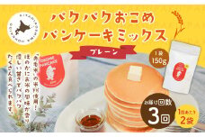 【1ヶ月毎3回定期便】パクパクおこめパンケーキミックス（プレーン）スタンドパック 計6パック （2パック×3回） ホットケーキミックス