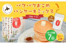 【1ヶ月毎7回定期便】パクパクおこめパンケーキミックス（プレーン）スタンドパック 計14パック （2パック×7回） ホットケーキミックス