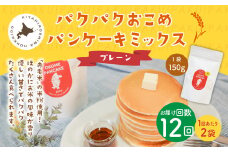 【1ヶ月毎12回定期便】パクパクおこめパンケーキミックス（プレーン）スタンドパック 計24パック （2パック×12回） ホットケーキミックス