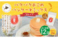 【1ヶ月毎12回定期便】パクパクおこめパンケーキミックス（プレーン）スタンドパック 計24パック （2パック×12回）