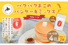 【1ヶ月毎4回定期便】パクパクおこめパンケーキミックス（プレーン）スタンドパック 計8パック （2パック×4回）  ホットケーキミックス