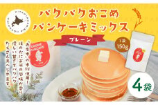 パクパクおこめパンケーキミックス（プレーン）スタンドパック 計4パック ホットケーキミックス