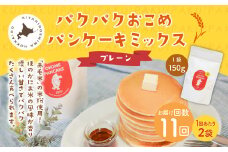 【1ヶ月毎11回定期便】パクパクおこめパンケーキミックス（プレーン）スタンドパック 計22パック （2パック×11回） ホットケーキミックス