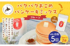 【1ヶ月毎5回定期便】パクパクおこめパンケーキミックス（プレーン）スタンドパック 計10パック （2パック×5回） ホットケーキミックス