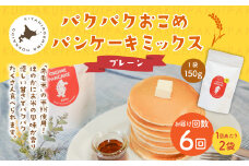 【1ヶ月毎6回定期便】パクパクおこめパンケーキミックス（プレーン）スタンドパック 計12パック （2パック×6回） ホットケーキミックス