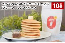 パクパクおこめパンケーキミックス（プレーン）スタンドパック 計10パック ホットケーキミックス