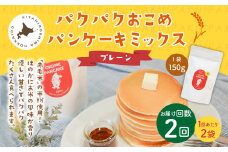 【1ヶ月毎2回定期便】パクパクおこめパンケーキミックス（プレーン）スタンドパック 計4パック （2パック×2回） ホットケーキミックス