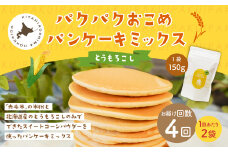 【1ヶ月毎4回定期便】 パクパクおこめパンケーキミックス（とうもろこし）スタンドパック 計8パック （2パック×4回） ホットケーキミックス