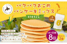 【1ヶ月毎8回定期便】 パクパクおこめパンケーキミックス（とうもろこし）スタンドパック 計16パック （2パック×8回） ホットケーキミックス