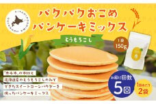 【1ヶ月毎5回定期便】 パクパクおこめパンケーキミックス（とうもろこし）スタンドパック 計10パック （2パック×5回） ホットケーキミックス