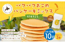 【1ヶ月毎10回定期便】 パクパクおこめパンケーキミックス（とうもろこし）スタンドパック 計20パック （2パック×10回） ホットケーキミックス