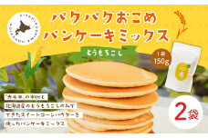 パクパクおこめパンケーキミックス（とうもろこし）スタンドパック 計2パック ホットケーキミックス