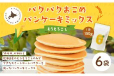 パクパクおこめパンケーキミックス（とうもろこし）スタンドパック 計6パック ホットケーキミックス