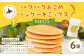 パクパクおこめパンケーキミックス（とうもろこし）スタンドパック 計6パック ホットケーキミックス