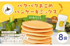 パクパクおこめパンケーキミックス（とうもろこし）スタンドパック 計8パック ホットケーキミックス