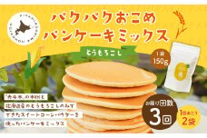 【1ヶ月毎3回定期便】 パクパクおこめパンケーキミックス（とうもろこし）スタンドパック 計6パック （2パック×3回） ホットケーキミックス