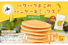【1ヶ月毎11回定期便】 パクパクおこめパンケーキミックス（とうもろこし）スタンドパック 計22パック （2パック×11回） ホットケーキミックス