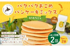 【1ヶ月毎2回定期便】 パクパクおこめパンケーキミックス（とうもろこし）スタンドパック 計4パック （2パック×2回） ホットケーキミックス