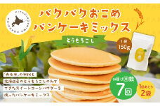 【1ヶ月毎7回定期便】 パクパクおこめパンケーキミックス（とうもろこし）スタンドパック 計14パック （2パック×7回） ホットケーキミックス