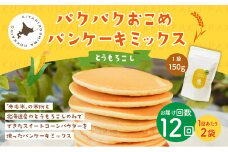 【1ヶ月毎12回定期便】 パクパクおこめパンケーキミックス（とうもろこし）スタンドパック 計24パック （2パック×12回） ホットケーキミックス