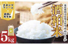 【栽培期間中農薬不使用】ゆめぴりか5kg 酒粕米 タカシマファーム✕銘酒の裕多加 米 お米 精米 北海道 北広島市