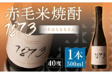 赤毛米焼酎 1873 500ml 計1本 焼酎 お酒 酒 アルコール
