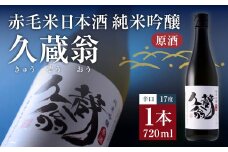 赤毛米日本酒 純米吟醸原酒 久蔵翁 720ml 計1本 日本酒 お酒 酒 アルコール