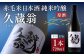 赤毛米日本酒 純米吟醸原酒 久蔵翁 720ml 計1本