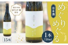 めぐりめぐる 720ml 計1本 日本酒 お酒 酒 アルコール