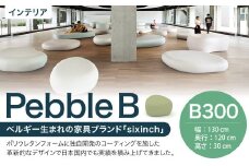 Pebble B （B300） 椅子 イス インテリア オブジェ 置物