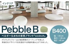 Pebble B （B400） 椅子 イス インテリア オブジェ 置物