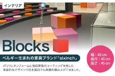 Blocks 椅子 イス インテリア オブジェ 置物