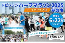 【6月22日（日）開催】「Fビレッジハーフマラソン2025」ハーフマラソンの部 参加権【お一人様1回】 Fビレッジ ハーフマラソン マラソン スポーツ
