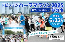 【6月22日（日）開催】「Fビレッジハーフマラソン2025」親子ペアの部（3km） 参加権【お一人様1回】 Fビレッジ ハーフマラソン マラソン スポーツ