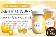 北海道産 はちみつ 2種食べ比べ セット （えんじゅの花 600g・ナタネの花 600g） 蜂蜜 はち蜜 食べ比べ セット