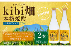 kibi畑 本格焼酎（720ml） 2本入り アルコール分25度 とうもろこし 焼酎 お酒 酒