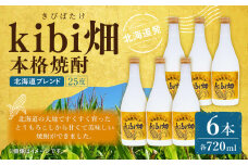 kibi畑 本格焼酎（720ml） 6本入り アルコール分25度 とうもろこし 焼酎 お酒 酒