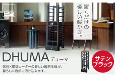 DHUMA デューマ（サテンブラック）電気ヒーター