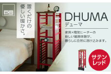 DHUMA デューマ（サテンレッド）電気ヒーター
