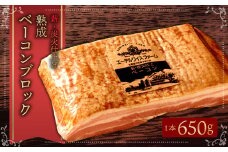 エーデルワイスファーム　薪・炭火仕上げ熟成ベーコンブロック〈650g〉北海道 北広島市 エーデル