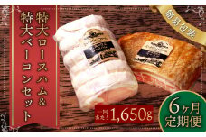 【6ヶ月定期便】特大 ロースハム ＆特大 ベーコン セット（簡易包装）sham-bcn-k ハム 肉 豚